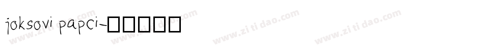 joksovi papci字体转换
